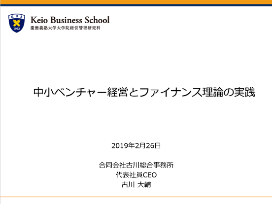 慶應義塾大学大学院経営管理研究科(MBAコース)に外部講師(平成31年2月26日))として登壇しました。(合同会社古川総合事務所) 慶應義塾大学大学院経営管理研究科(MBAコース)に外部講師(平成31年2月26日))として登壇しました。(合同会社古川総合事務所)